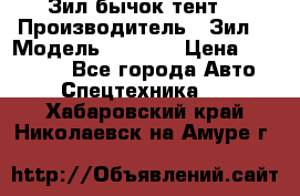 Зил бычок тент  › Производитель ­ Зил  › Модель ­ 5 301 › Цена ­ 160 000 - Все города Авто » Спецтехника   . Хабаровский край,Николаевск-на-Амуре г.